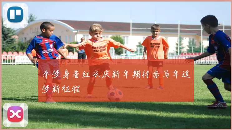 李梦身着红衣庆新年期待赤马年追梦新征程