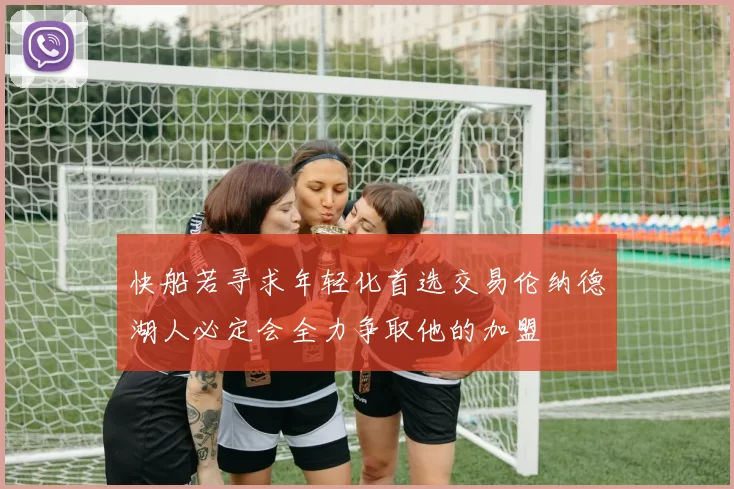 快船若寻求年轻化首选交易伦纳德湖人必定会全力争取他的加盟
