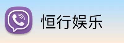 恒行娱乐 logo